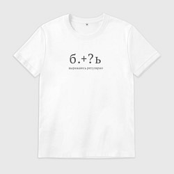 Футболка хлопковая мужская Выражаюсь регулярно, цвет: белый