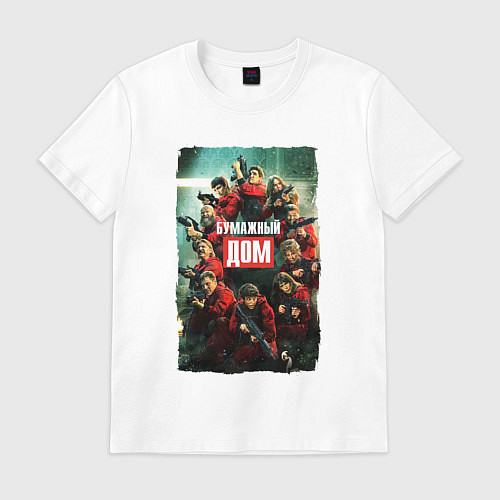 Мужская футболка MONEY HEIST LA CASA DE PAPEL БУМАЖНЫЙ ДОМ ПОСТЕР / Белый – фото 1