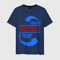 Футболка хлопковая мужская Лучший адвокат в мире, цвет: тёмно-синий