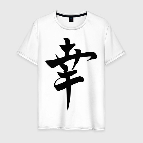 Мужская футболка Японский иероглиф Счастье / Белый – фото 1