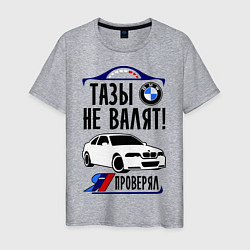 Футболка хлопковая мужская Тазы не валят BMW, цвет: меланж