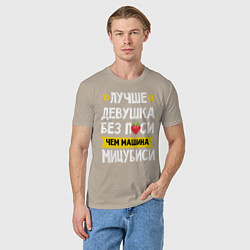 Футболка хлопковая мужская Лучше девушка без пси чем машина Мицубиси, цвет: миндальный — фото 2