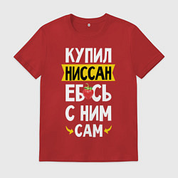 Мужская футболка Купил Ниссан ебсь с ним сам