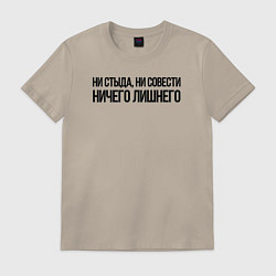Футболка хлопковая мужская НИ СТЫДА, НИ СОВЕСТИ НИЧЕГО ЛИШНЕГО, цвет: миндальный