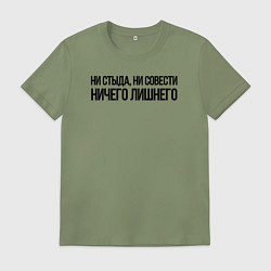 Мужская футболка НИ СТЫДА, НИ СОВЕСТИ НИЧЕГО ЛИШНЕГО