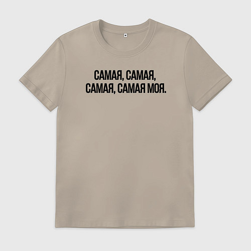 Мужская футболка САМАЯ, САМАЯ, МОЯ / Миндальный – фото 1
