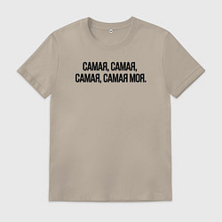 Мужская футболка САМАЯ, САМАЯ, МОЯ