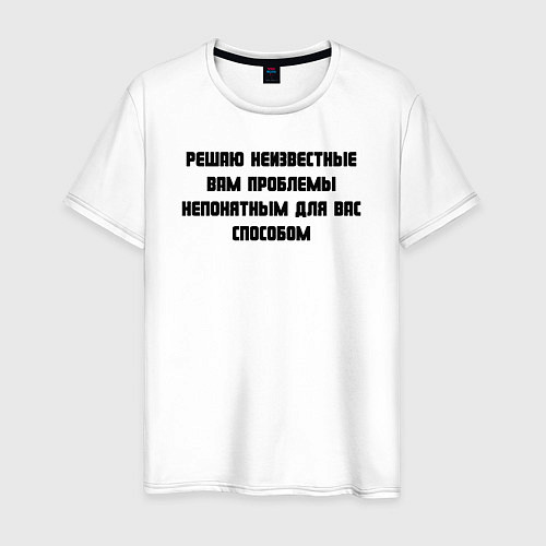 Мужская футболка Решаю проблемы / Белый – фото 1