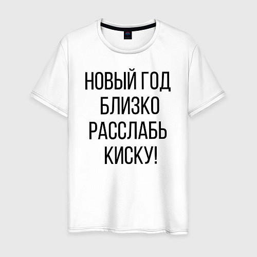 Мужская футболка Новогодняя НОВЫЙГОД начиле / Белый – фото 1