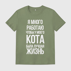 Мужская футболка Я МНОГО РАБОТАЮ ЧТОБЫ У МОЕГО КОТА