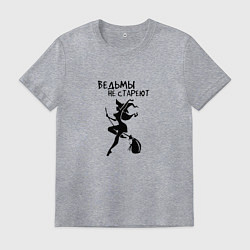 Мужская футболка Ведьмы не СТАРЕЮТ Прикол