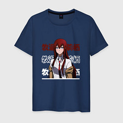 Футболка хлопковая мужская Врата Штейна Steins Gate, Курису Макисэ Kurisu Mak, цвет: тёмно-синий