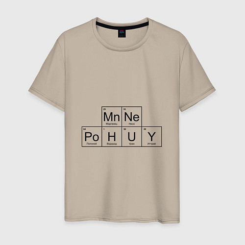 Мужская футболка МНЕ ВСЁ РАВНО Mn Ne Po H U Y / Миндальный – фото 1