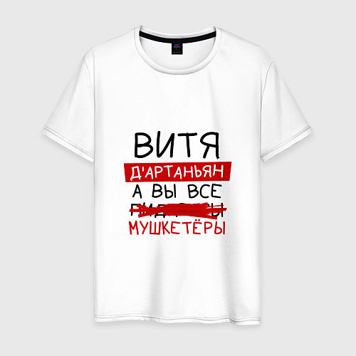 Мужская футболка ВИТЯ ДАртаньян, а все мушкетеры / Белый – фото 1