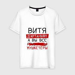 Футболка хлопковая мужская ВИТЯ ДАртаньян, а все мушкетеры, цвет: белый