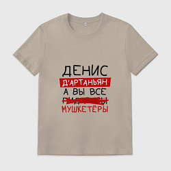 Мужская футболка ДЕНИС ДАртаньян, а все мушкетеры