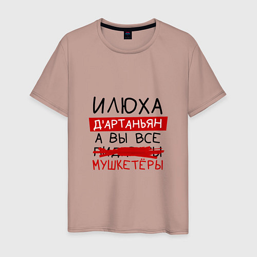 Мужская футболка ИЛЮХА ДАртаньян, а все мушкетеры / Пыльно-розовый – фото 1