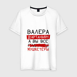 Футболка хлопковая мужская ВАЛЕРА ДАртаньян, а все мушкетеры, цвет: белый