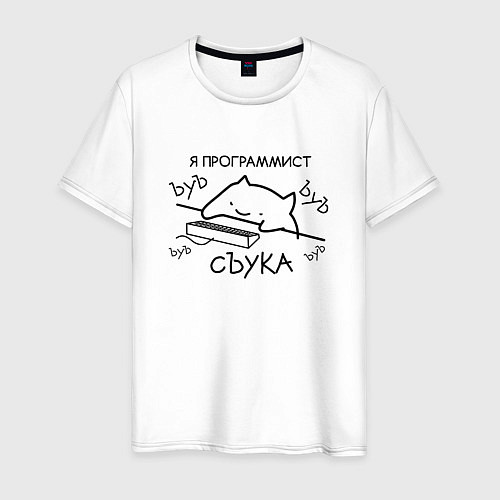 Мужская футболка Я ПРОГРАММИСТ ЪУЪ СЪУКА БЪЯТЬ / Белый – фото 1