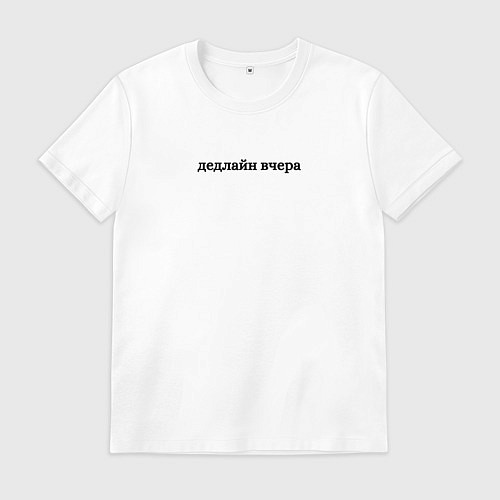 Мужская футболка Дедлайн вчера / Белый – фото 1