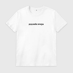 Мужская футболка Дедлайн вчера