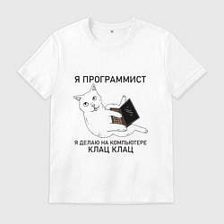 Мужская футболка Я ПРОГРАММИСТ КОТИК