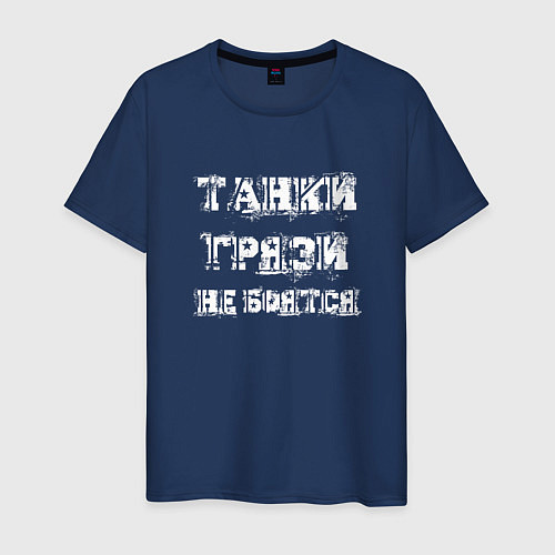 Мужская футболка Пословица ТАНКИСТА / Тёмно-синий – фото 1