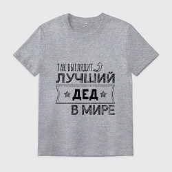 Мужская футболка Так выглядит ЛУЧШИЙ ДЕД В МИРЕ