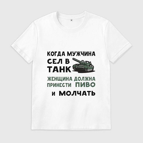 Мужская футболка Когда мужчина сел в ТАНК / Белый – фото 1