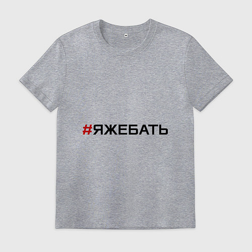 Мужская футболка Я ЖЕ БАТЬ / Меланж – фото 1