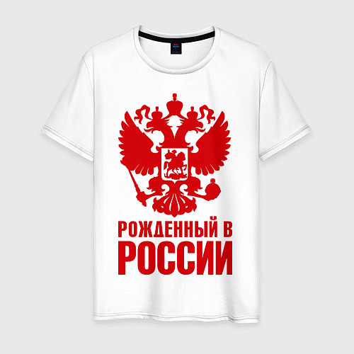 Мужская футболка Рожденный в Росии / Белый – фото 1