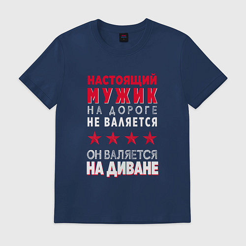 Мужская футболка НАСТОЯЩИЙ МУЖИК НА ДИВАНЕ / Тёмно-синий – фото 1