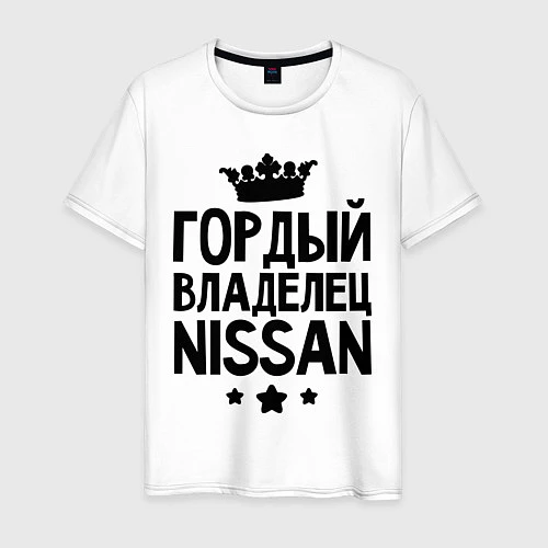 Мужская футболка Гордый владелец Nissan / Белый – фото 1