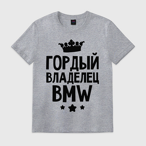 Мужская футболка Гордый владелец BMW / Меланж – фото 1
