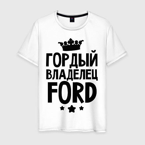 Мужская футболка Гордый владелец Ford / Белый – фото 1