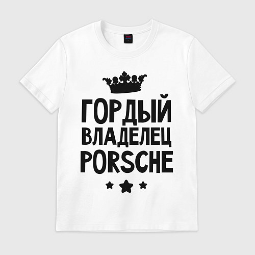 Мужская футболка Гордый владелец Porsche / Белый – фото 1
