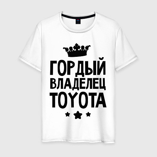 Мужская футболка Гордый владелец Toyota / Белый – фото 1