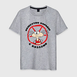 Футболка хлопковая мужская Общество борьбы с козлами, цвет: меланж