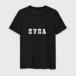 Футболка хлопковая мужская Пупа и Лупа Пупа, цвет: черный