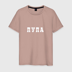 Футболка хлопковая мужская Пупа и Лупа Пупа, цвет: пыльно-розовый