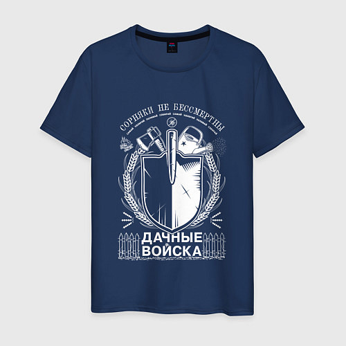 Мужская футболка СОРНЯКИ НЕ БЕССМЕРТНЫ Дачные войска / Тёмно-синий – фото 1