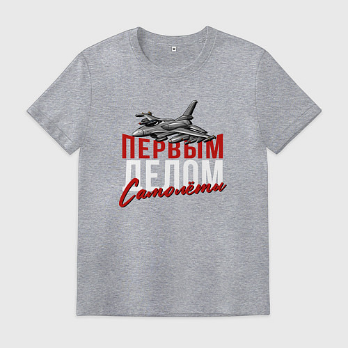Мужская футболка Самолёты первым делом / Меланж – фото 1