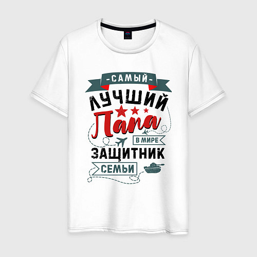 Мужская футболка Папа Защитник Семьи / Белый – фото 1