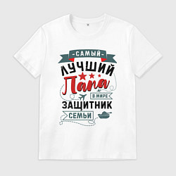 Мужская футболка Папа Защитник Семьи