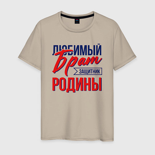 Мужская футболка Брат Защитник Родины / Миндальный – фото 1