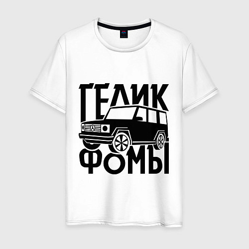 Мужская футболка Физрук: гелик фомы / Белый – фото 1