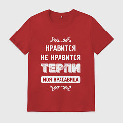 Мужская футболка Нравится Не Нравится Терпи Моя Красавица
