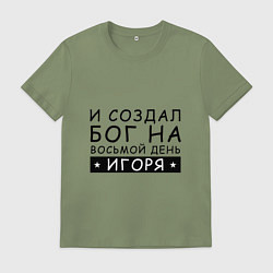 Футболка хлопковая мужская Имя Игорь Именной прикол, цвет: авокадо