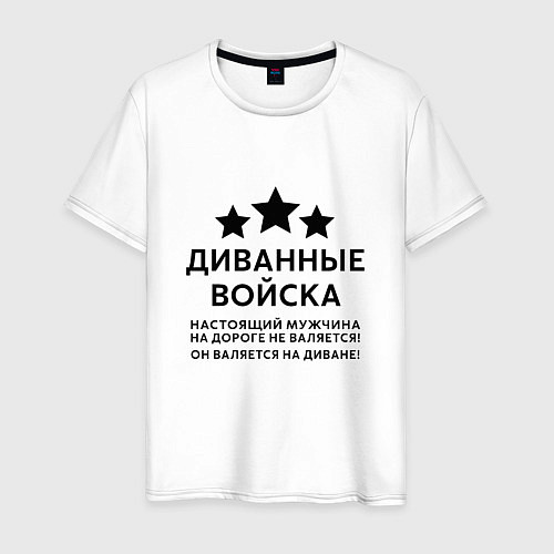 Мужская футболка Диванные войска Прикол / Белый – фото 1
