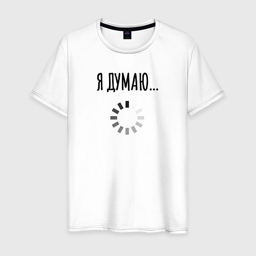Мужская футболка Я Думаю / Белый – фото 1